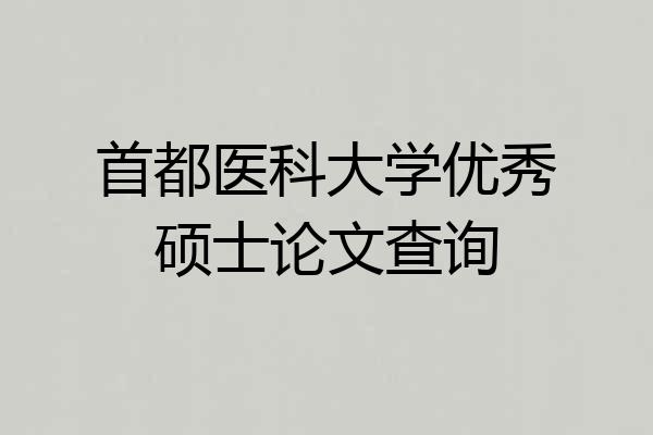 首都医科大学优秀硕士论文查询