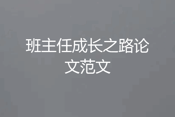 班主任成长之路论文范文