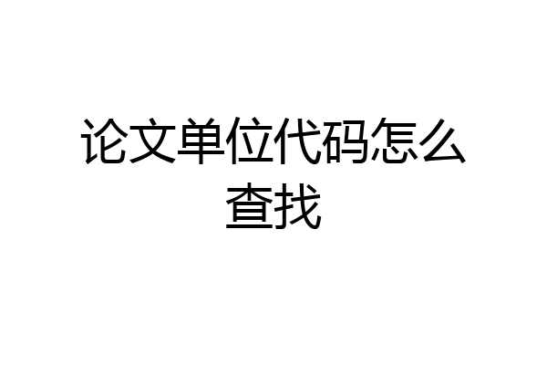 论文单位代码怎么查找
