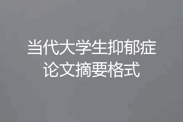 当代大学生抑郁症论文摘要格式