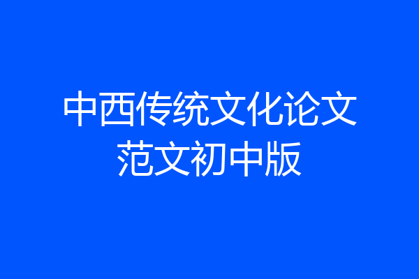 中西传统文化论文范文初中版