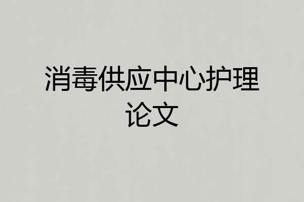 消毒供应中心护理论文