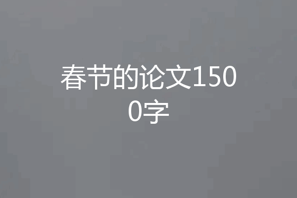 春节的论文1500字