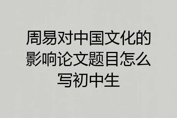 周易对中国文化的影响论文题目怎么写初中生