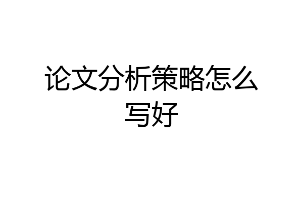 论文分析策略怎么写好