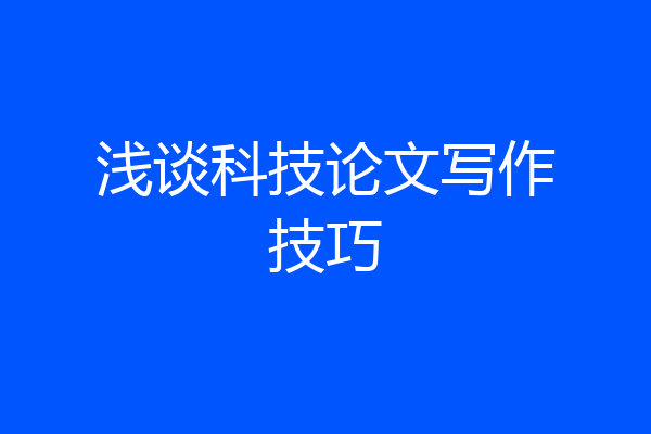 浅谈科技论文写作技巧