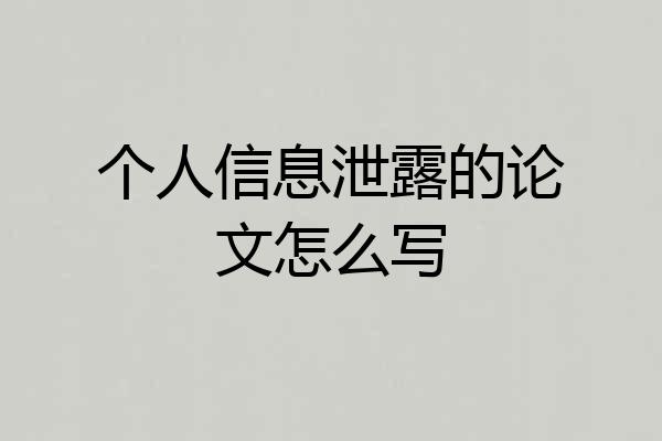 个人信息泄露的论文怎么写