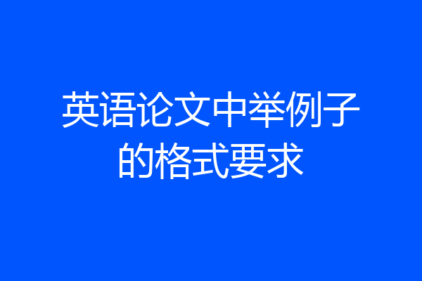 英语论文中举例子的格式要求