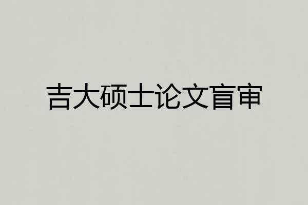 吉大硕士论文盲审
