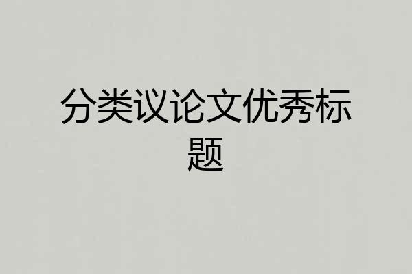 分类议论文优秀标题