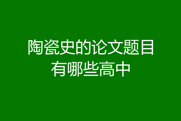 陶瓷史的论文题目有哪些高中