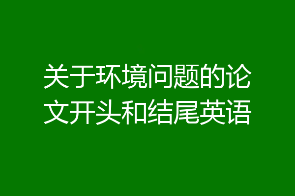 关于环境问题的论文开头和结尾英语