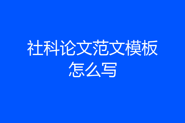 社科论文范文模板怎么写