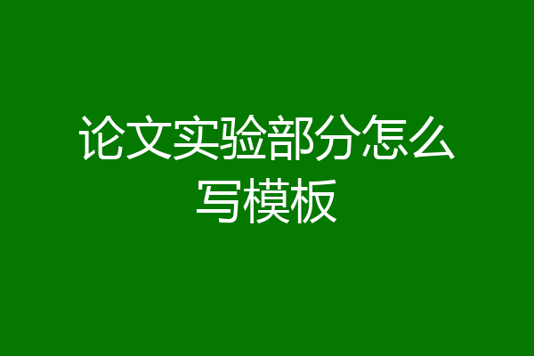 论文实验部分怎么写模板