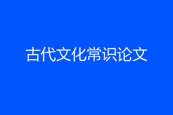 古代文化常识论文