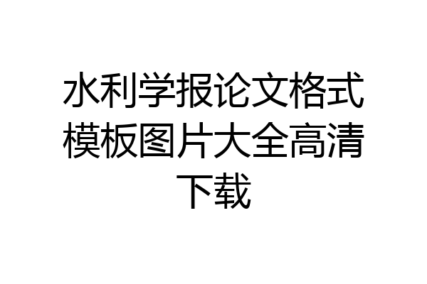水利学报论文格式模板图片大全高清下载