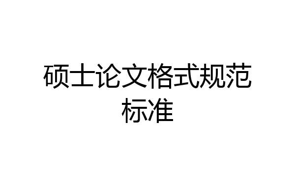 硕士论文格式规范标准