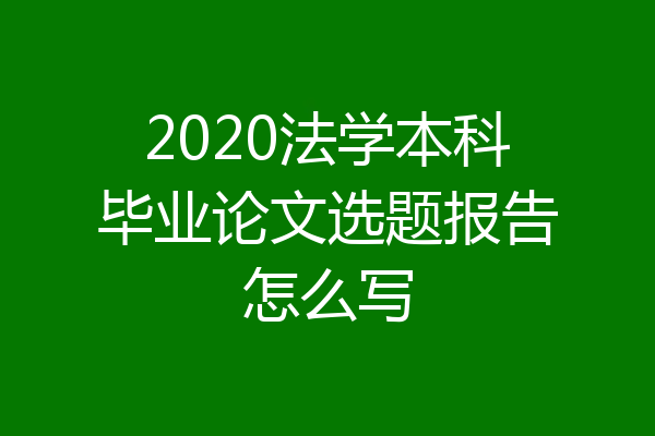 2020法学本科毕业论文选题报告怎么写