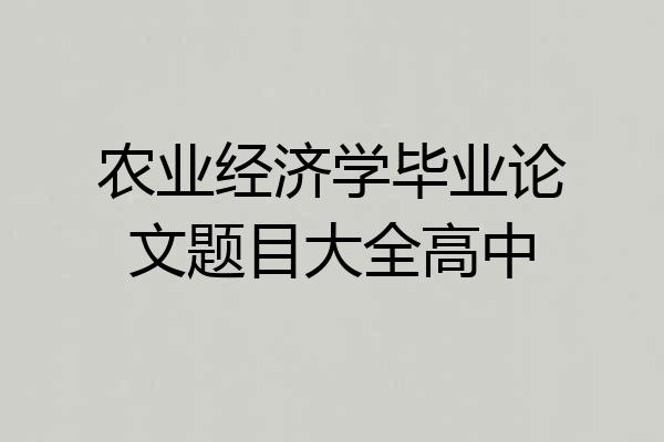 农业经济学毕业论文题目大全高中
