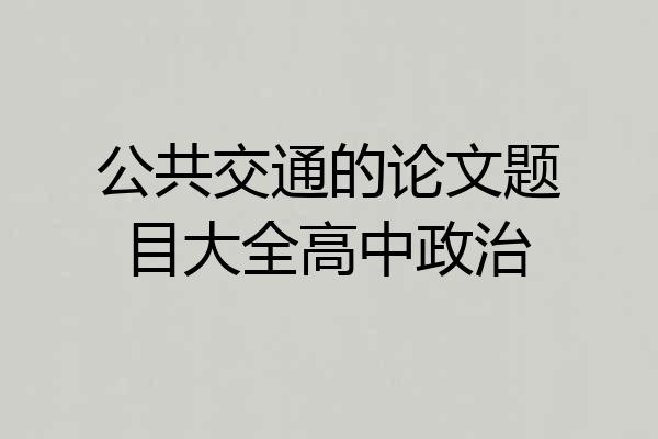 公共交通的论文题目大全高中政治