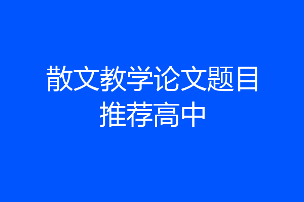 散文教学论文题目推荐高中