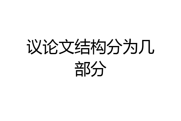 议论文结构分为几部分