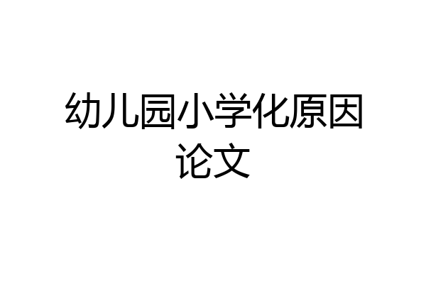 幼儿园小学化原因论文