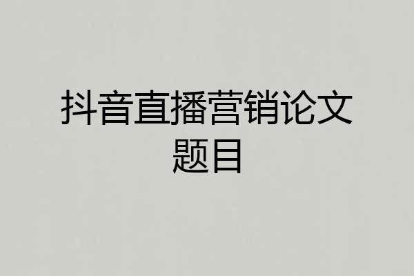 抖音直播营销论文题目
