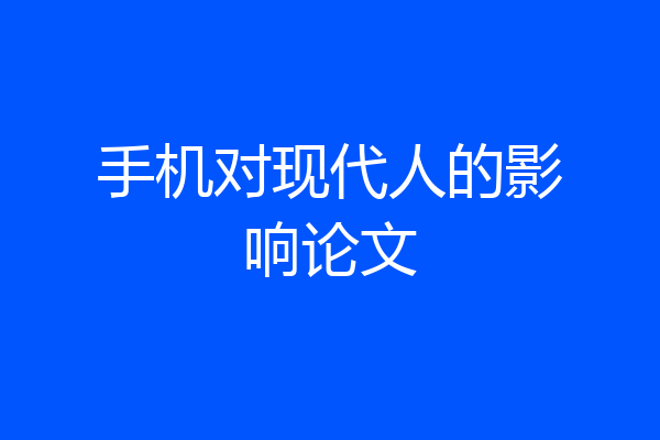 手机对现代人的影响论文
