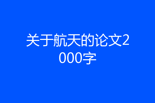 关于航天的论文2000字