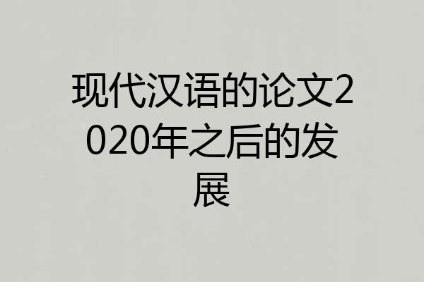 现代汉语的论文2020年之后的发展
