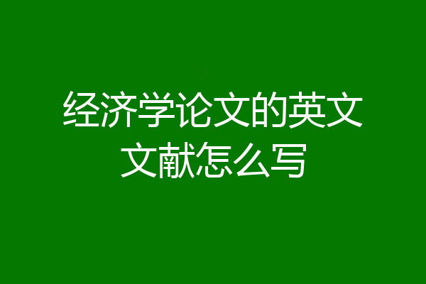 经济学论文的英文文献怎么写