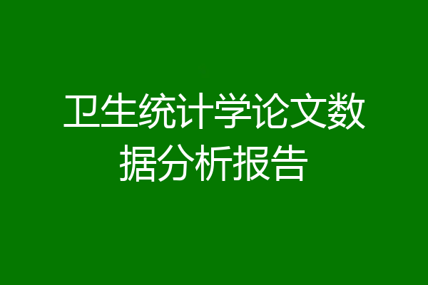 卫生统计学论文数据分析报告