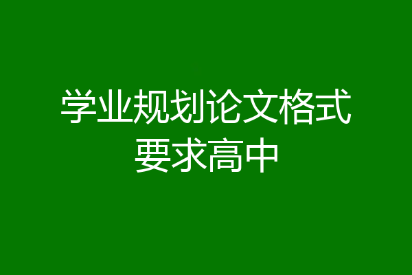 学业规划论文格式要求高中
