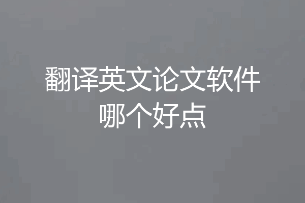 翻译英文论文软件哪个好点
