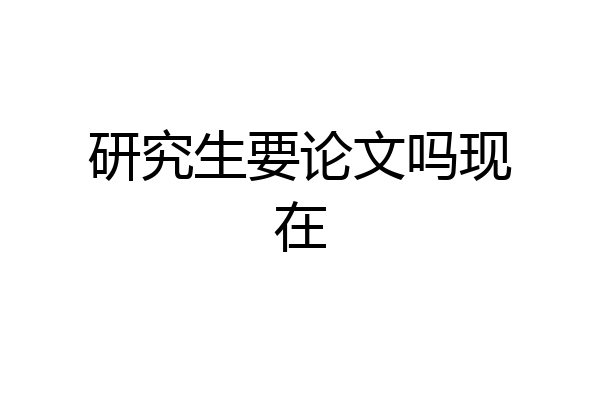 研究生要论文吗现在