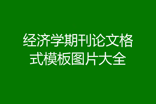 经济学期刊论文格式模板图片大全