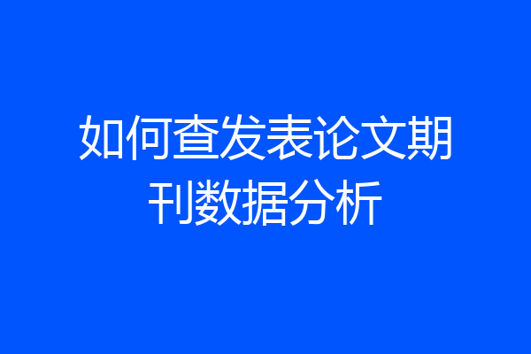 如何查发表论文期刊数据分析
