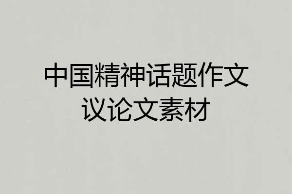 中国精神话题作文议论文素材