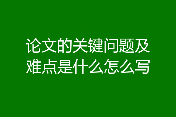 论文的关键问题及难点是什么怎么写