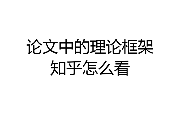 论文中的理论框架知乎怎么看