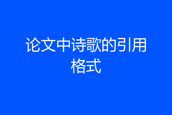 论文中诗歌的引用格式