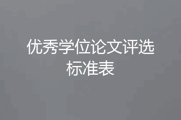 优秀学位论文评选标准表