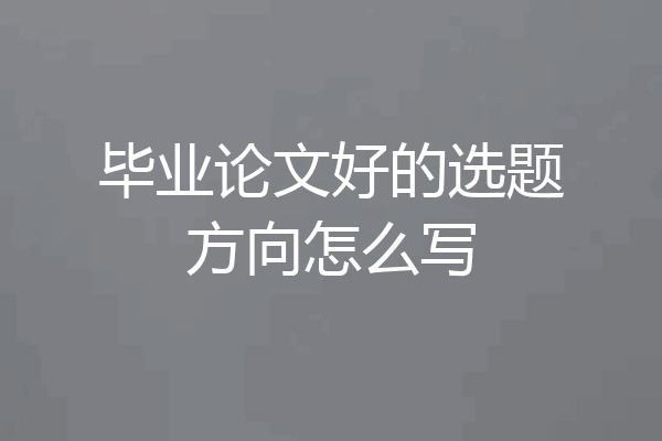 毕业论文好的选题方向怎么写