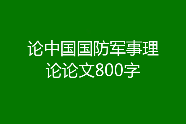 论中国国防军事理论论文800字