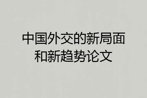 中国外交的新局面和新趋势论文