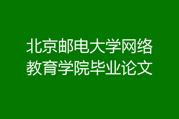 北京邮电大学网络教育学院毕业论文