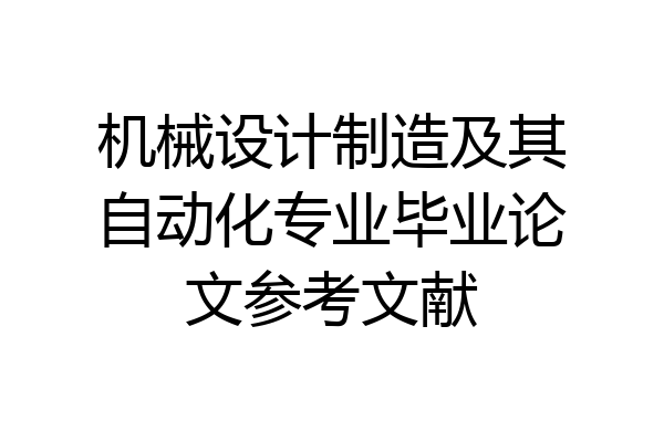 机械设计制造及其自动化专业毕业论文参考文献