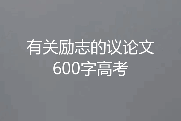 有关励志的议论文600字高考