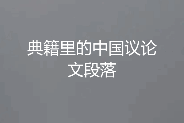 典籍里的中国议论文段落